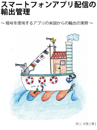 Controlled Export Management of Smartphone Apps (Japanese Edition)