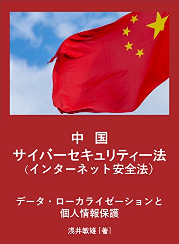 China Cybersecurity Law: Japanese Edition - Data Localization & Personal Information Protection