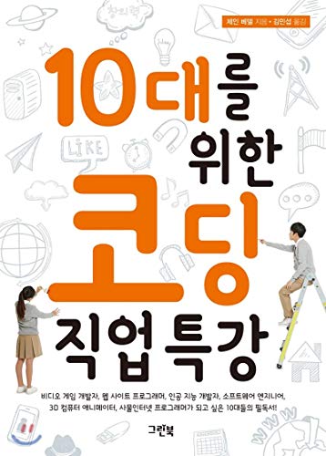 Special Lecture on Coding for Teens (Korean Edition)